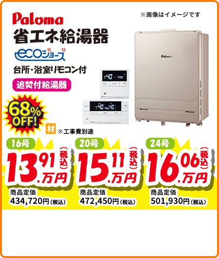 Paloma 省エネ給湯器