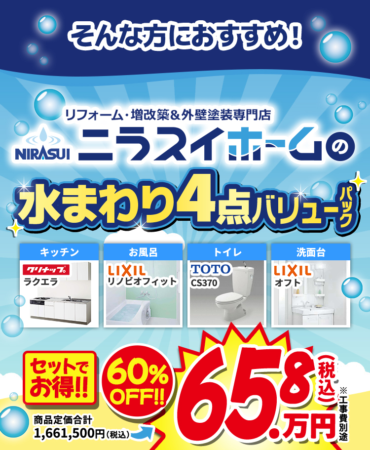 水まわり4点パック｜ニラスイホーム｜三島市・伊豆の国市・沼津市
