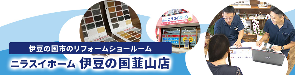 伊豆の国市のリフォームショールーム ニラスイホーム伊豆の国韮山店