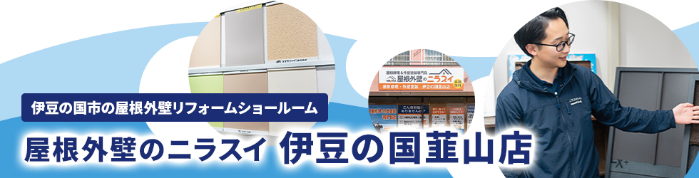伊豆の国市の屋根・外壁リフォームショールーム｜屋根外壁のニラスイ 伊豆の国韮山店