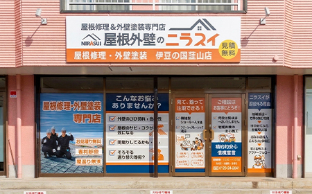 屋根外壁のニラスイ 伊豆の国韮山店 駐車場完備
