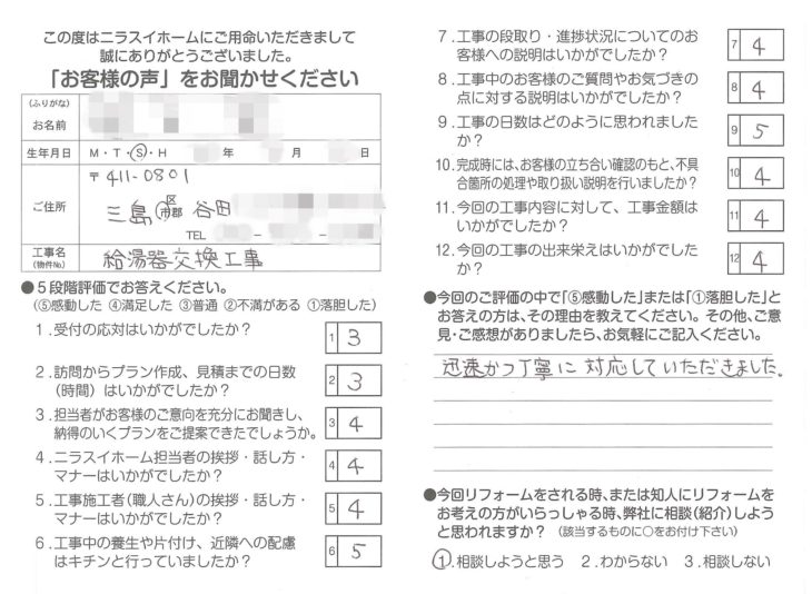   静岡県三島市谷田　M様の声