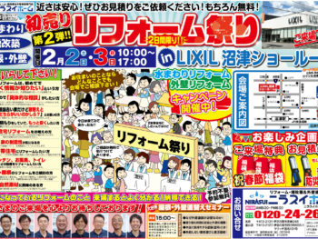 第104回　住宅リフォーム祭　in　LIXIL 沼津ショールーム