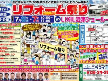 第109回　住宅リフォーム祭　in　LIXIL 沼津ショールーム