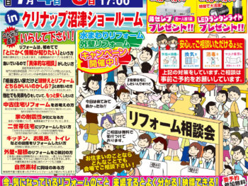 【7/4(土)　7/5（日）開催！】リフォーム相談会 in クリナップ沼津ショールーム