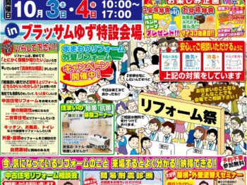 【10/3（土）10/4（日）開催！】リフォーム祭 in ブラッサムゆず特設会場