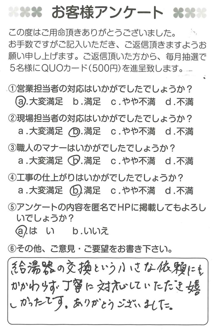   静岡県駿東郡清水町　O様の声