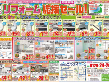【4月末までの期間限定】春のリフォーム応援セールチラシです！