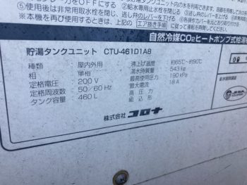  エコキュート交換工事【コロナ　CHP-46AY5】