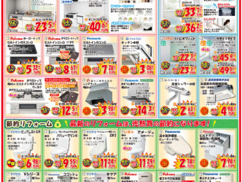 【10月末までの期間限定】リフォーム応援セールチラシです！