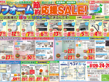 【11月末までの期間限定】リフォーム節約応援セールチラシです！