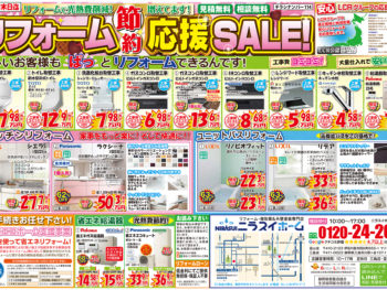 【2月末までの期間限定】リフォーム節約応援セールチラシです！