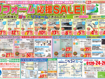 【4月末までの期間限定】リフォーム応援セールチラシです！