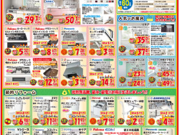 【5月末までの期間限定】リフォーム応援セールチラシです！