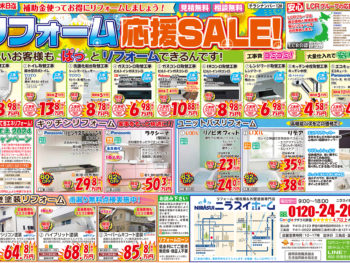 【8月末までの期間限定】リフォーム応援セールチラシです！