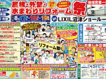 8月17,18,19日開催！外壁塗装＆水まわりリフォーム祭のご案内！