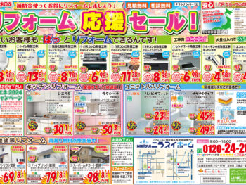 【10月末までの期間限定】リフォーム応援セールチラシです！
