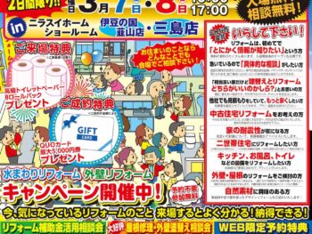 【3月7,8日開催!】屋根・外壁・水まわりリフォーム祭のご案内!