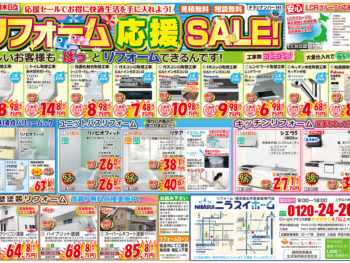 【5月末まで！】リフォーム応援セールチラシです！