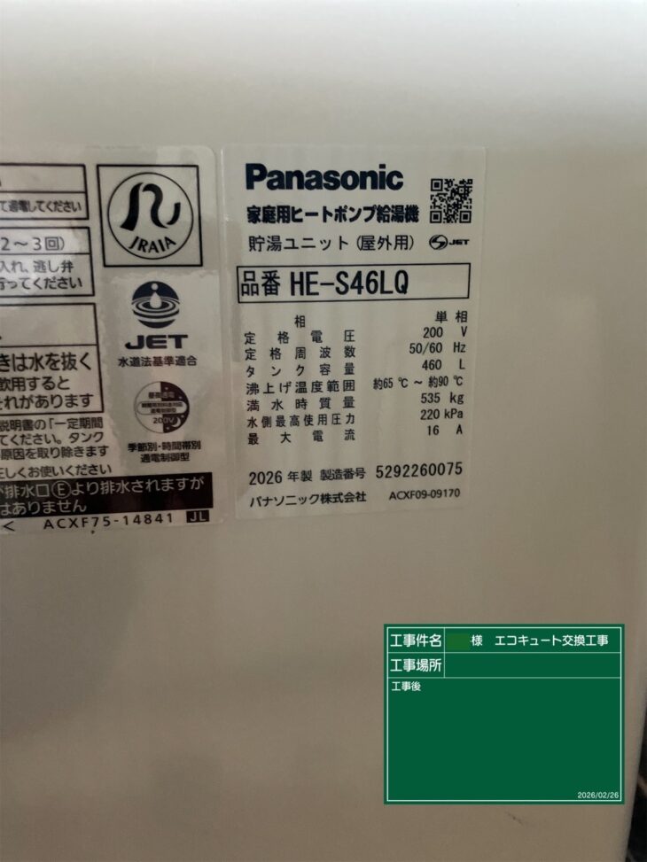 エコキュート交換後