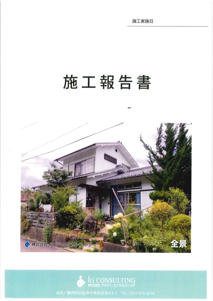 施工報告書