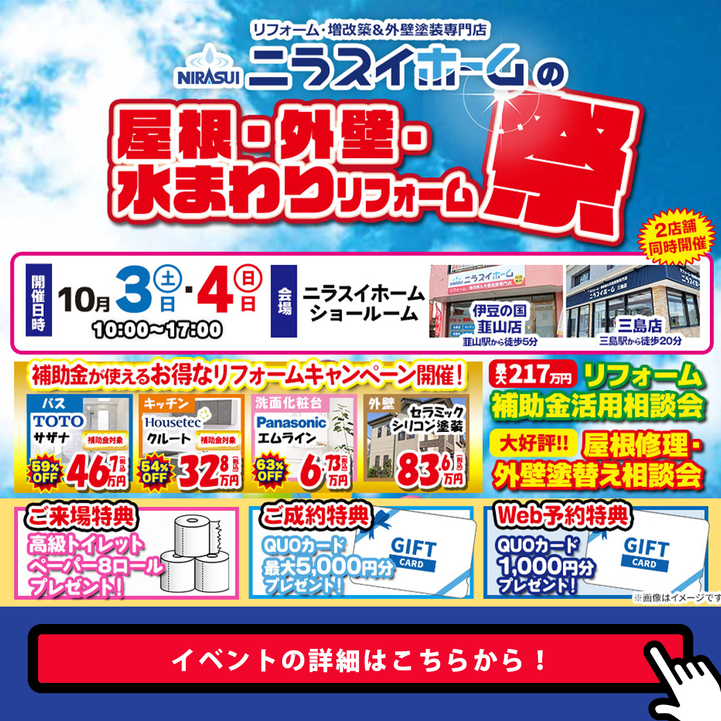 ニラスイホームの屋根・外壁・水まわりリフォーム祭