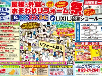 【8月22~24日開催!】屋根・外壁・水まわりリフォーム祭のご案内!