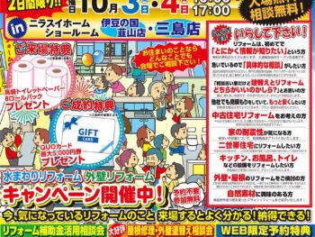 【10月3日,4日開催!】屋根・外壁・水まわりリフォーム祭のご案内!